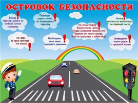 О правилах безопасного поведения на дороге. О правилах безопасного поведения на дороге.