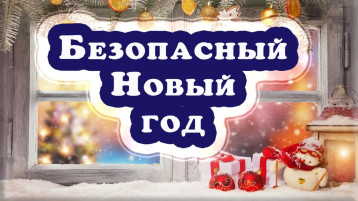 Новогодние - значит безопасные. Новогодние - значит безопасные.